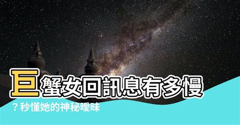 巨蟹女回訊息|巨蟹女會回訊息嗎？解析巨蟹女的溝通特性與回訊息行為